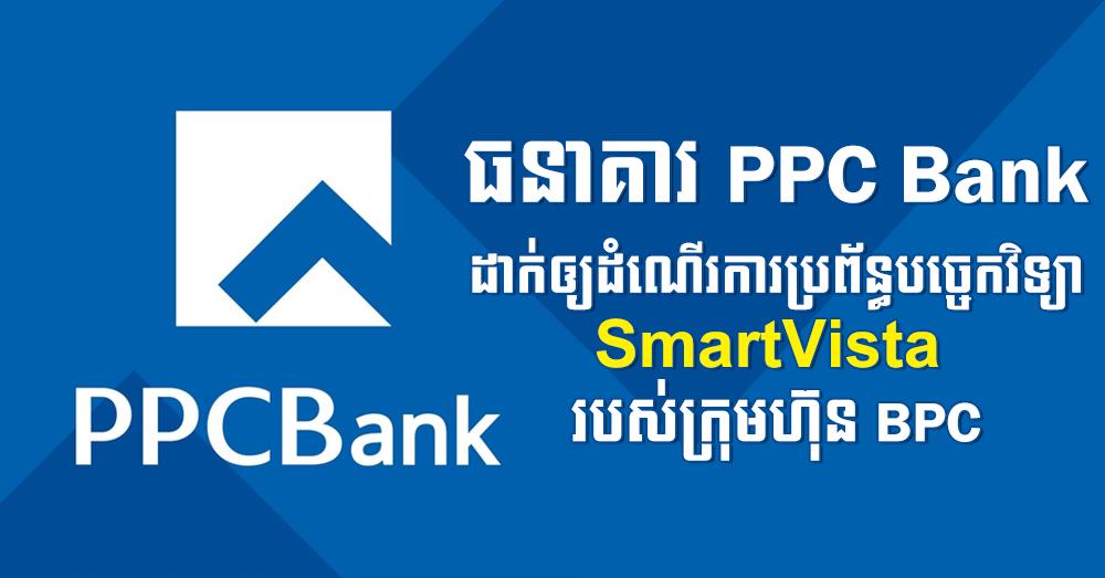 ធនាគារ PPC Bank ដាក់ឲ្យដំណើរការប្រព័ន្ធបច្ចេកវិទ្យា SmartVista ...