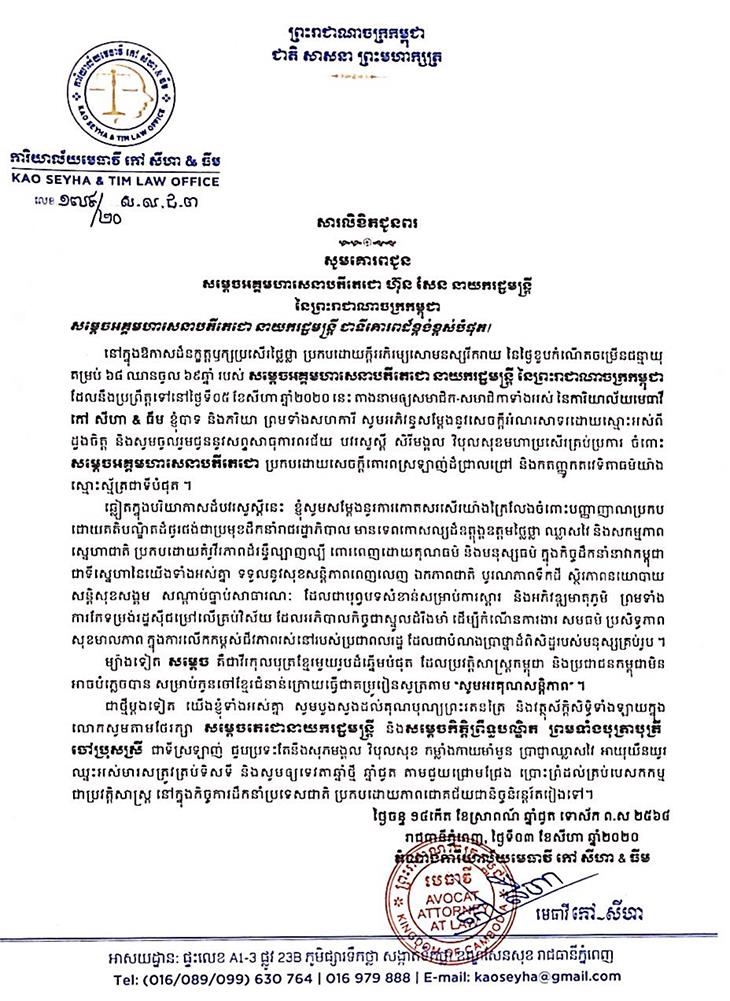 លោកមេធាវី កៅ សីហា ផ្ញើសារគោរពជូនពរ