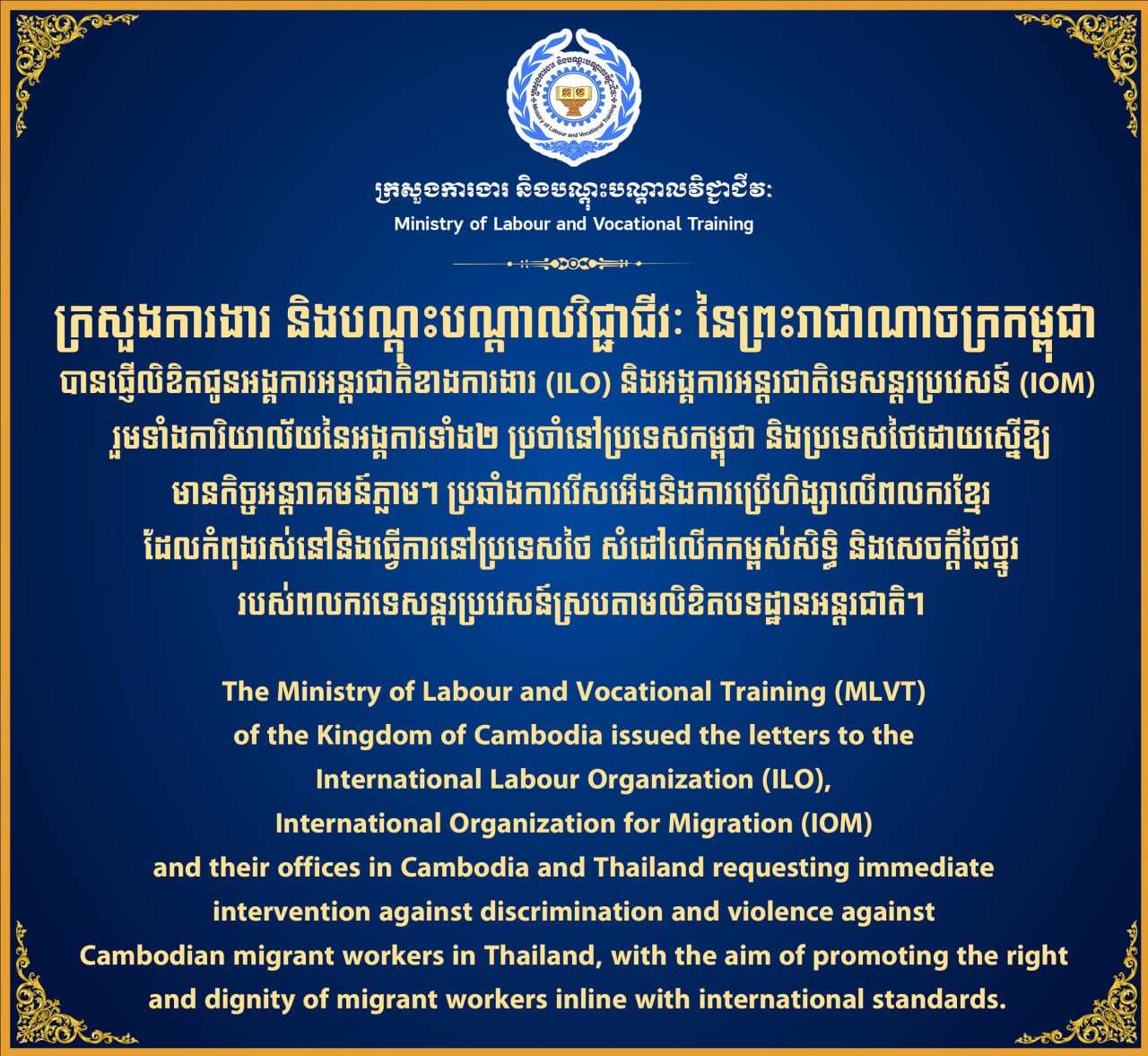 ក្រសួងការងារ ផ្ញើសារលិខិតជូនអង្គការ ILO និងអង្គការ IOM ...