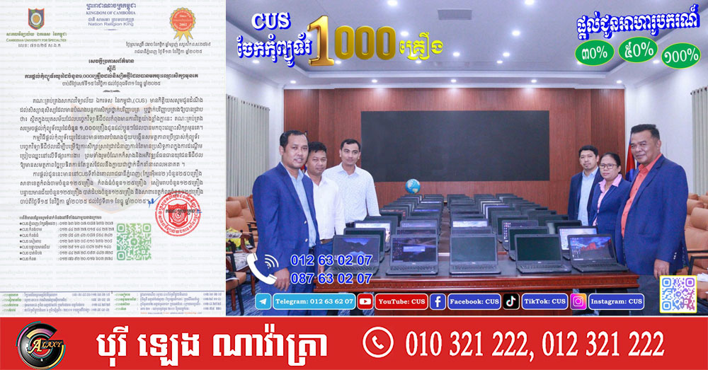 សាកលវិទ្យាល័យ CUS ប្រកាសផ្ដល់កុំព្យូទ័រយួរដៃ ១,០០០គ្រឿង ...