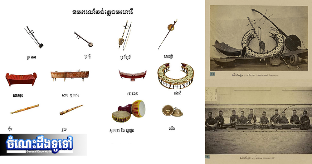 ចំណេះដឹងទូទៅ៖ ឈ្វេងយល់ពី «ភ្លេងមហោរី»