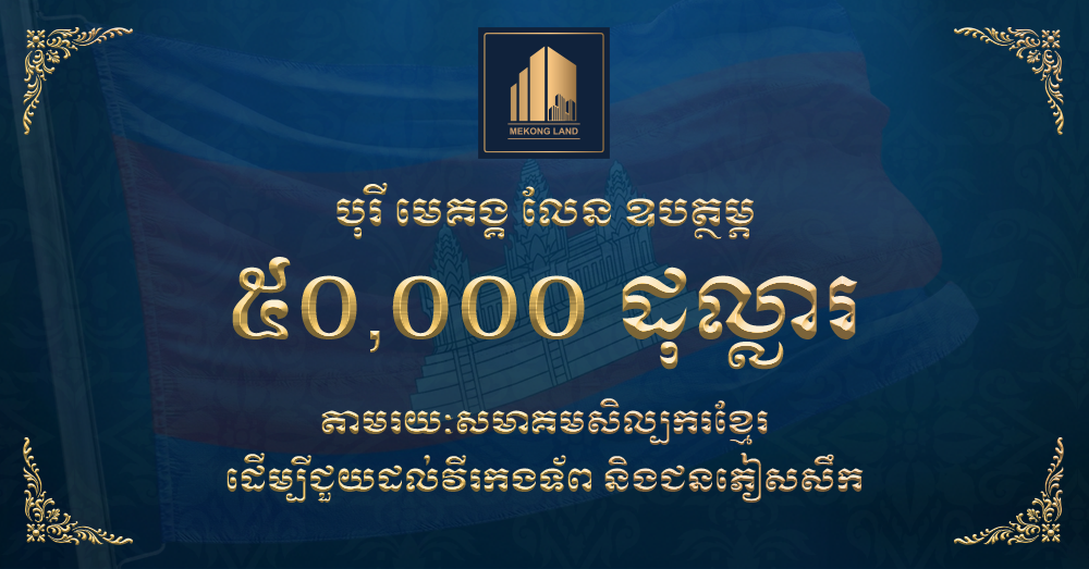 បុរី «មេគង្គ លែន» ឧបត្ថម្ភ ៥០,០០០ដុល្លារ តាមរយៈសមាគមសិល្បករខ្មែរ ដើម្បីជួយដល់វីរកងទ័ព និងជនភៀសសឹក