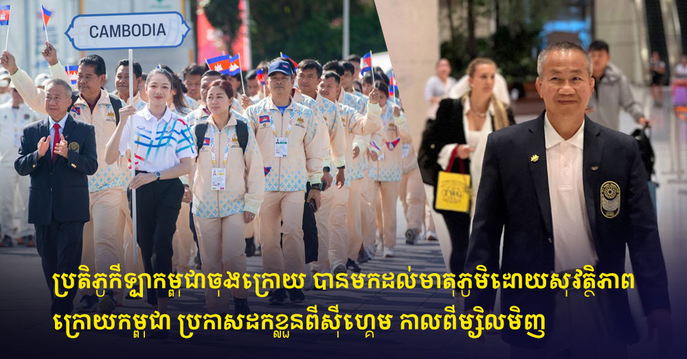 ប្រតិភូកីឡាកម្ពុជាចុងក្រោយ បានមកដល់មាតុភូមិដោយសុវត្ថិភាព ក្រោយកម្ពុជា ប្រកាសដកខ្លួនពីស៊ីហ្គេម កាលពីម្សិលមិញ