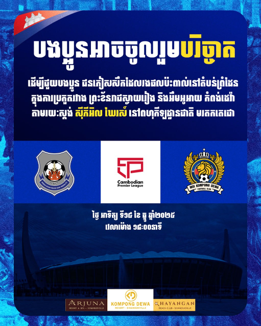 ជំនួបរវាង MOI កំពង់ដេវ៉ា ទល់នឹងព្រះខ័នរាជស្វាយរៀង នៅពហុកីឡដ្ឋានមរតកតេជោ អ្នកគាំទ្រអាចនាំយកស្បៀងសម្ភារៈចូលរួមបរិច្ចាគជួយដល់បងប្អូនភៀសសឹក