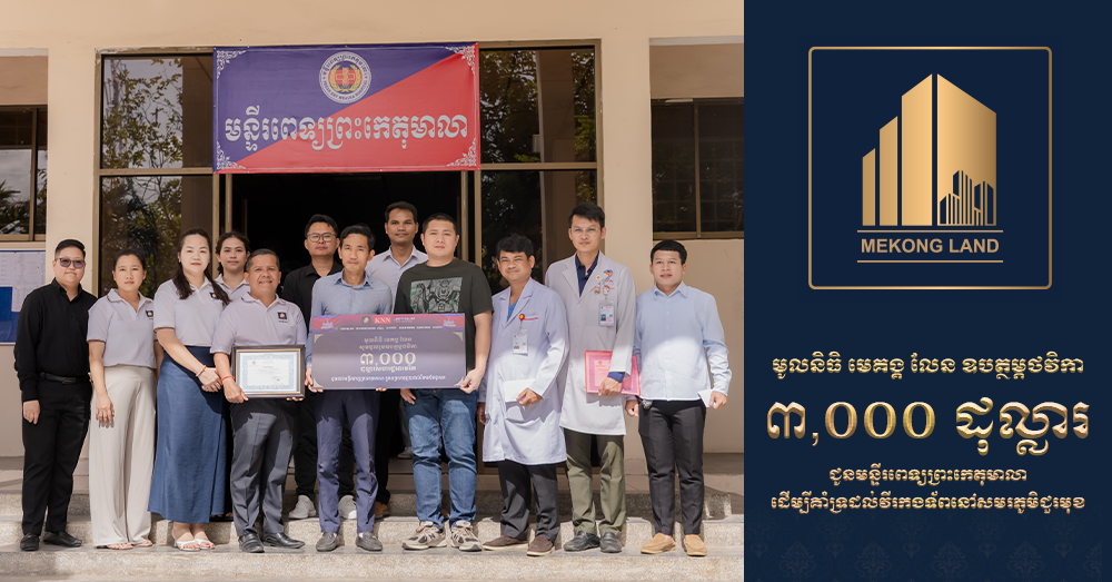 មូលនិធិ មេគង្គ លែន ឧបត្ថម្ភថវិកា ៣,០០០ដុល្លារ ជូនមន្ទីរពេទ្យព្រះកេតុមាលា ដើម្បីគាំទ្រដល់វីរកងទ័ពនៅសមរភូមិជួរមុខ