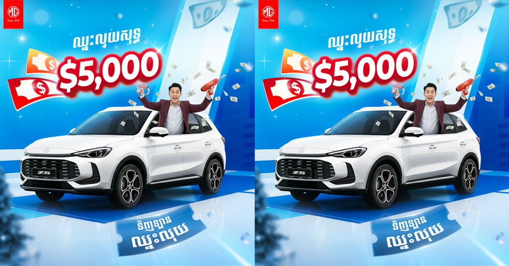«MG Cambodia​» មានកម្មវិធីពិសេស «Delivery Appreciation Campaign» ផ្តល់ជូនការផ្សងសំណាងចាប់រង្វាន់ធំសម្បើមទឹកប្រាក់ ៥ពាន់ដុល្លារ
