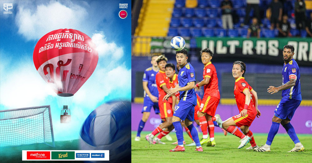 ទីផ្សារផ្ទេរកីឡាករ លើកទី២ នៃលីគកំពូលកម្ពុជា ត្រូវបានបើក មុនបន្ដការប្រកួតជុំទី២ នាចុងសប្ដាហ៍នេះ