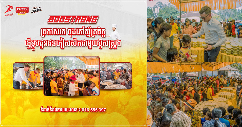 «ប៊ូសស្រ្តង» ប្រកាសរកចុងភៅស្ម័គ្រចិត្ត ធ្វើម្ហូបជូនជនភៀសសឹក