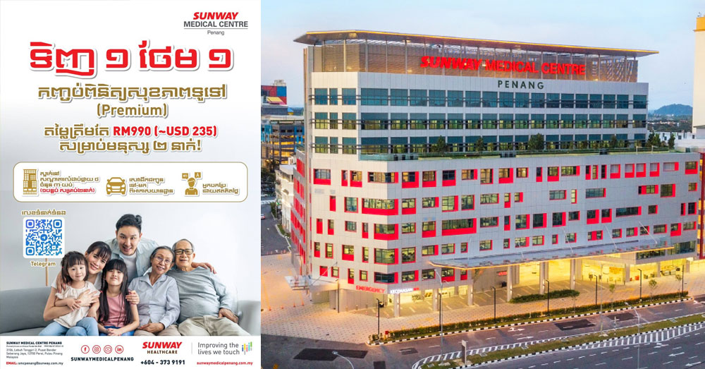 មន្ទីរពេទ្យ Sunway Medical Centre Penang ផ្ដល់ជូនសេវាទេសចរណ៍សុខភាព ត្រឹមតែ២៣៥ដុល្លារសម្រាប់មនុស្ស២នាក់ រយៈពេល៣ថ្ងៃ