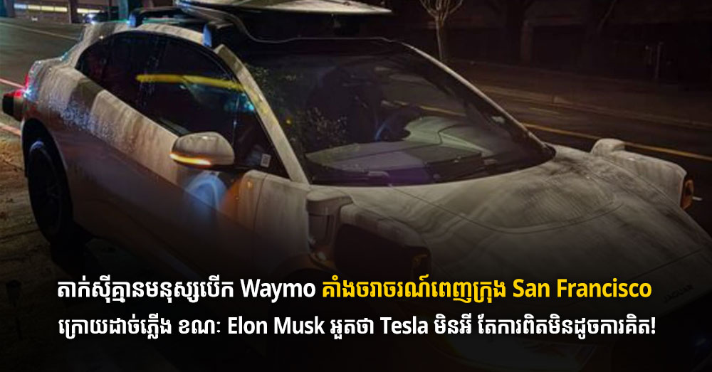 តាក់ស៊ីគ្មានមនុស្សបើក Waymo គាំងចរាចរណ៍ពេញក្រុង San Francisco ក្រោយដាច់ភ្លើង ខណៈ Elon Musk អួតថា Tesla មិនអី តែការពិតមិនដូចការគិត!
