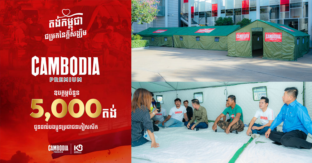 តង់កម្ពុជាជម្រកនៃក្តីសង្ឃឹម! «CAMBODIA BEER» រៀបចំឧបត្ថម្ភតង់ចំនួន ៥,០០០តង់ ត្រៀមជូនបងប្អូនជនភៀសសឹក