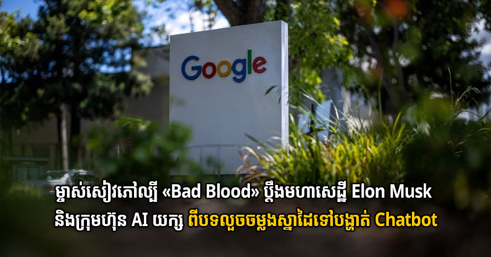 ម្ចាស់សៀវភៅល្បី «Bad Blood» ប្តឹងមហាសេដ្ឋី Elon Musk និងក្រុមហ៊ុន AI យក្ស ពីបទលួចចម្លងស្នាដៃទៅបង្ហាត់ Chatbot