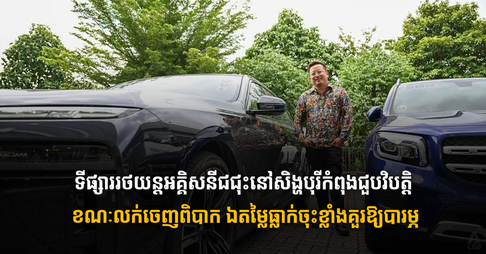 ទីផ្សាររថយន្តអគ្គិសនីជជុះនៅសិង្ហបុរីកំពុងជួបវិបត្តិ ខណៈលក់ចេញពិបាក ឯតម្លៃធ្លាក់ចុះខ្លាំងគួរឱ្យបារម្ភ