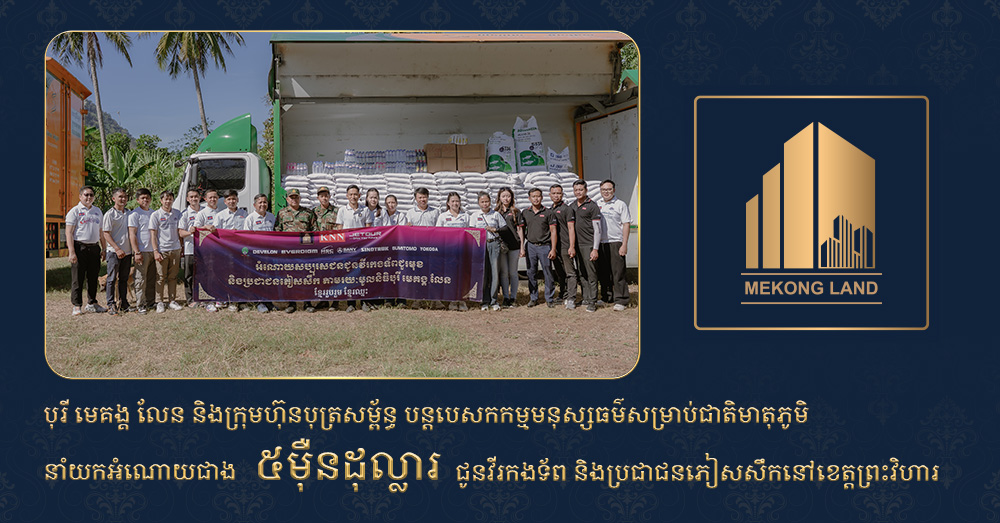 បុរី «មេគង្គ លែន» និងក្រុមហ៊ុនបុត្រសម្ព័ន្ធ បន្តបេសកកម្មមនុស្សធម៌សម្រាប់ជាតិមាតុភូមិ នាំយកអំណោយជាង ៥ម៉ឺនដុល្លារ ជូនវីរកងទ័ព និងប្រជាជនភៀសសឹកនៅខេត្តព្រះវិហារ