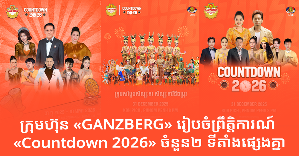 ក្រុមហ៊ុន «GANZBERG» រៀបចំព្រឹត្តិការណ៍ «Countdown 2026» ចំនួន២​ ទីតាំងផ្សេងគ្នា