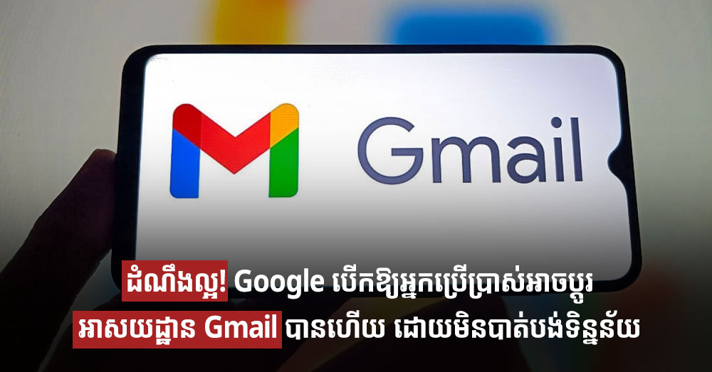 ដំណឹងល្អ! Google បើកឱ្យអ្នកប្រើប្រាស់អាចប្តូរអាសយដ្ឋាន Gmail បានហើយ ដោយមិនបាត់បង់ទិន្នន័យ
