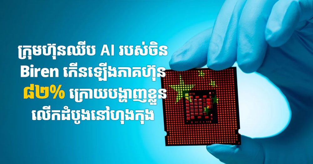 ក្រុមហ៊ុនឈីប AI របស់ចិន Biren កើនឡើងភាគហ៊ុន​ ៨២% ក្រោយបង្ហាញខ្លួនលើកដំបូងនៅហុងកុង
