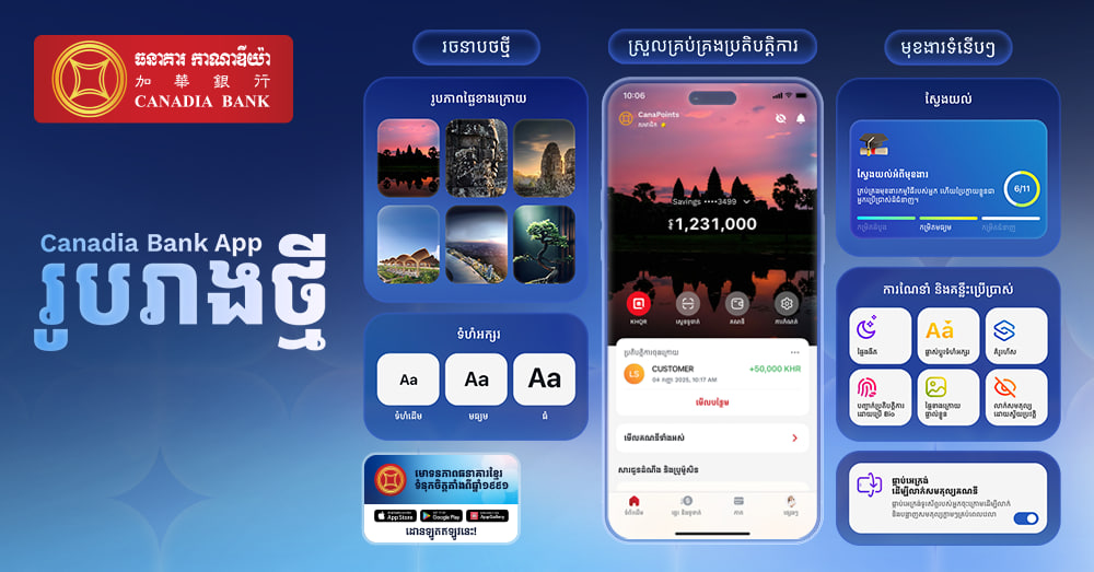 ធនាគារ កាណាឌីយ៉ា ដាក់ឲ្យដំណើរការកម្មវិធីទូរសព្ទដៃថ្មីមានលក្ខណៈកាន់តែប្រសើរ