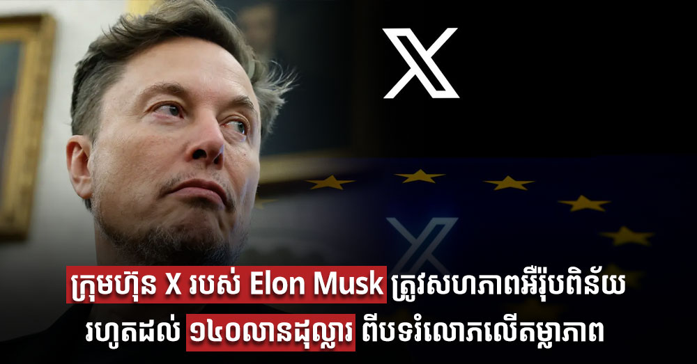 ក្រុមហ៊ុន X របស់ Elon Musk ត្រូវសហភាពអឺរ៉ុបពិន័យរហូតដល់ ១៤០លានដុល្លារ ពីបទរំលោភលើតម្លាភាព