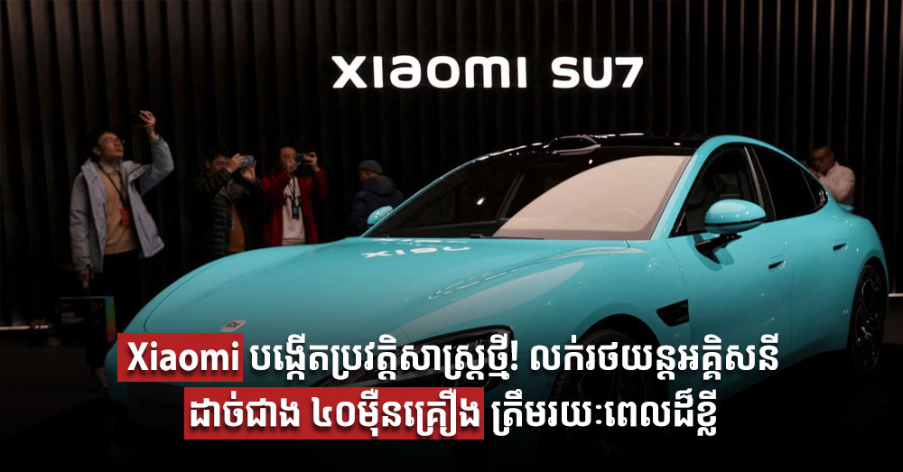 Xiaomi បង្កើតប្រវត្តិសាស្ត្រថ្មី! លក់រថយន្តអគ្គិសនីដាច់ជាង ៤០ម៉ឺនគ្រឿង ត្រឹមរយៈពេលដ៏ខ្លី