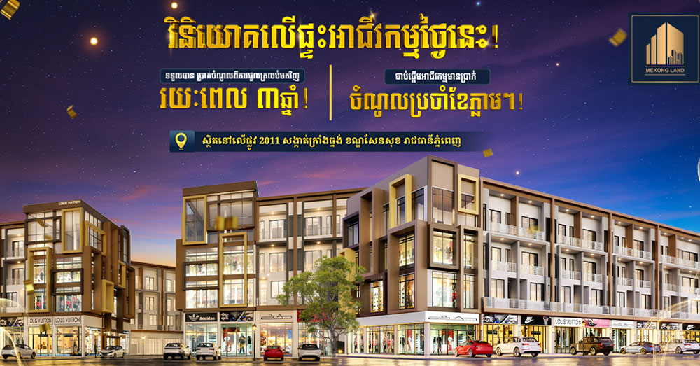 បុរី មេគង្គ លែន ផ្តល់ជូនប្រូម៉ូសិនពិសេសដើមឆ្នាំ២០២៦៖ វិនិយោគលើផ្ទះអាជីវកម្ម ទទួលបានចំណូលពីការជួលត្រលប់មកវិញភ្លាមៗ រយៈពេល ៣ឆ្នាំ