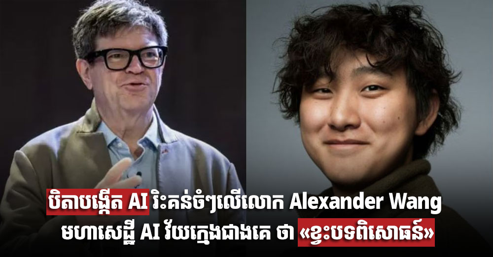 បិតាបង្កើត AI រិះគន់ចំៗលើលោក Alexander Wang មហាសេដ្ឋី AI វ័យក្មេងជាងគេ ថា «ខ្វះបទពិសោធន៍»