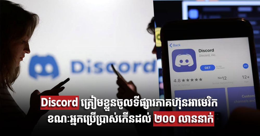 Discord ត្រៀមខ្លួនចូលទីផ្សារភាគហ៊ុនអាមេរិក ខណៈអ្នកប្រើប្រាស់កើនដល់ ២០០ លាននាក់