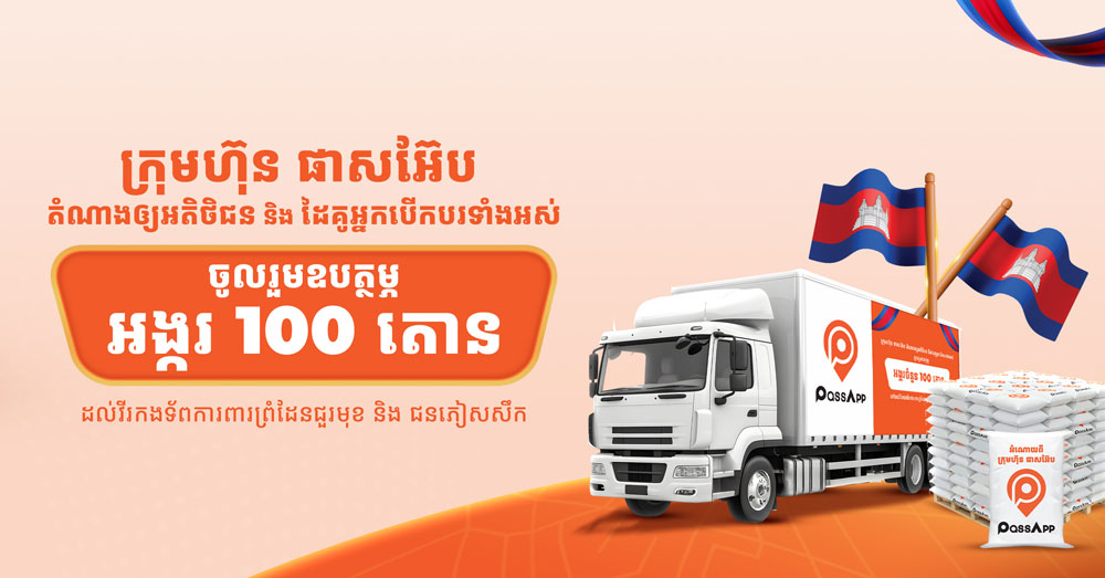 ក្រុមហ៊ុន «ផាសអ៊ែប» ចូលរួមឧបត្ថម្ភអង្ករ ១០០តោន ជូនដល់គ្រួសារភៀសសឹក និងកងទ័ពជួរមុខ