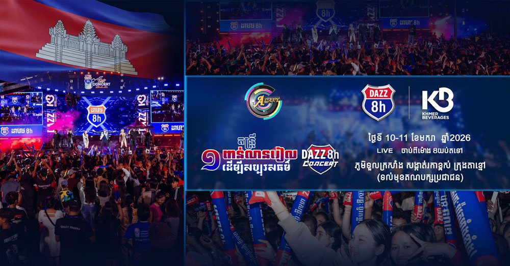 ព្រឹត្តិការណ៍ប្រគំតន្រ្តីសប្បុរសធម៌ប្រមូលថវិកាជួសជុល និងសាងសង់សាលាតាមតំបន់ព្រំដែន! «DAZZ Charity Concert» រៀបចំឡើងនាក្រុងតាខ្មៅ នៅថ្ងៃទី១០-១១ ខែមករានេះ