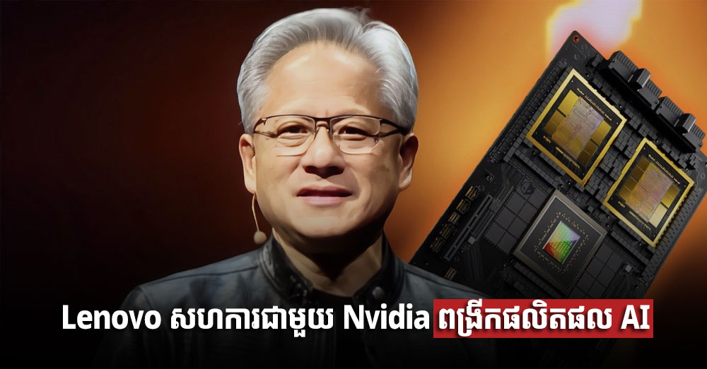 Lenovo សហការជាមួយ​ Nvidia ពង្រីកផលិតផល AI
