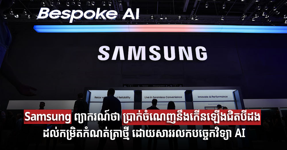 Samsung ព្យាករណ៍ថា ប្រាក់ចំណេញនឹងកើនឡើងជិតបីដង ដល់កម្រិតកំណត់ត្រាថ្មី ដោយសាររលកបច្ចេកវិទ្យា AI