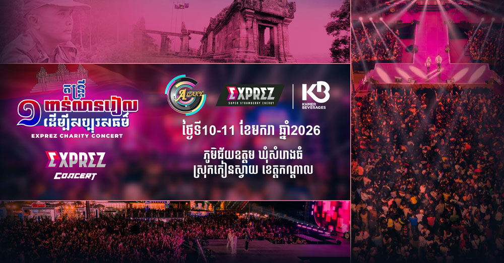 ព្រឹត្តិការណ៍ប្រគំតន្រ្តីសប្បុរសធម៌ «Exprez Charity Concert» ស្រុកកៀនស្វាយ ជួបសុទ្ធតែតារាចម្រៀងល្បីៗ រយៈពេល២ថ្ងៃជាប់គ្នា!