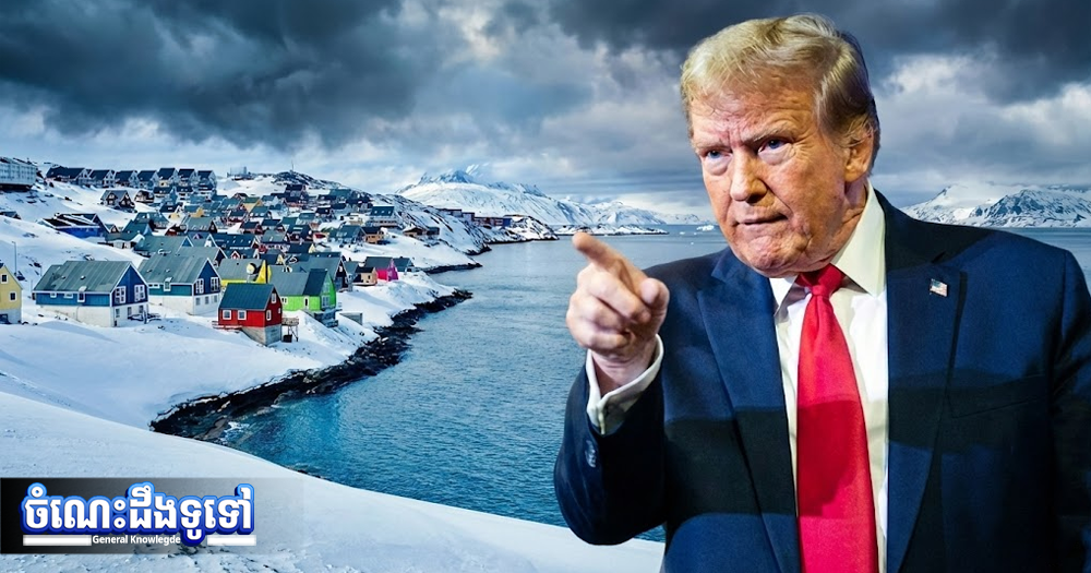 ចំណេះដឹងទូទៅ៖ ឈ្វេងយល់ពីកោះ Greenland, អាមេរិកតាមចូលចែចូវមិនឈប់ តាំងពីឆ្នាំ១៨៦៧