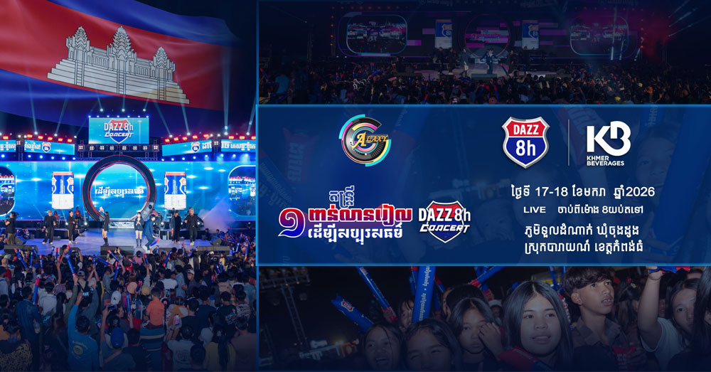 ណាត់ជួបគ្នា! DAZZ CHARITY CONCERT ព្រឹត្តិការណ៍ប្រគំតន្រ្តីសប្បុរសធម៌ នៅទឹកដីស្រុកបារាយណ៍ ខេត្តកំពង់ធំ