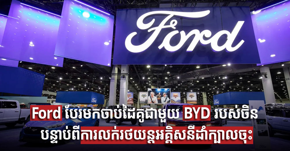 Ford បែរមកចាប់ដៃគូជាមួយ BYD របស់ចិន បន្ទាប់ពីការលក់រថយន្តអគ្គិសនីដាំក្បាលចុះ