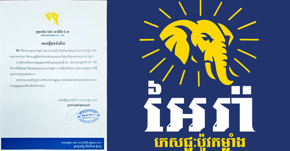 ក្រុមហ៊ុន អៃរ៉ា បេវើរីច ឯ.ក អះអាងថា អៃរ៉ា គឺជាម៉ាកសញ្ញារបស់កម្ពុជា ដែលបានចុះបញ្ជី និងផលិតនៅកម្ពុជា (Video inside)