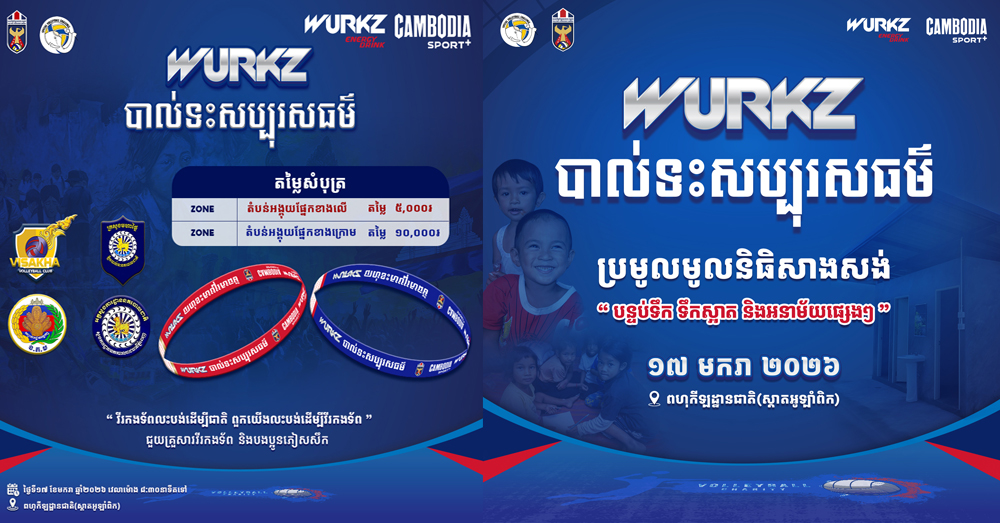 «វើក» រៀបចំការប្រកួតបាល់ទះសប្បុរសធម៌ ប្រមូលថវិកាជូនជនភៀសសឹក ស្របពេលកំពុងជំរុញវិស័យបាល់ទះក្នុងព្រឹត្តិការណ៍ប្រកួតធំៗ ៣ ទៀត