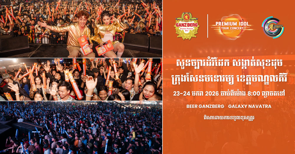 ណាត់គ្នាមកនេះ! តារាចម្រៀងល្បីៗត្រៀមនឹងអង្រួនឆាក «GANZBERG Premium Idol Tour Concert» ២ថ្ងៃជាប់គ្នានៅក្រុងសែនមនោរម្យ ខេត្តមណ្ឌលគិរី