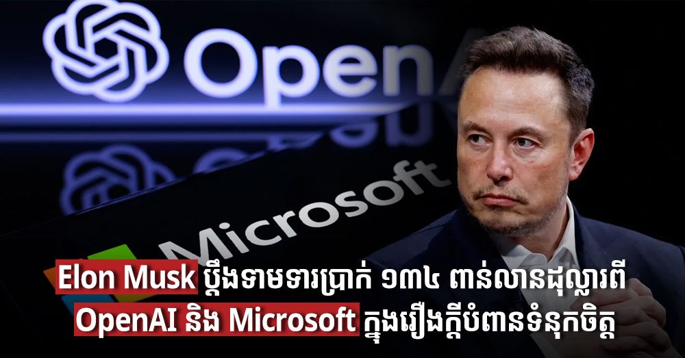 Elon Musk ប្តឹងទាមទារប្រាក់ ១៣៤ ពាន់លានដុល្លារពី OpenAI និង Microsoft ក្នុងរឿងក្តីបំពានទំនុកចិត្ត