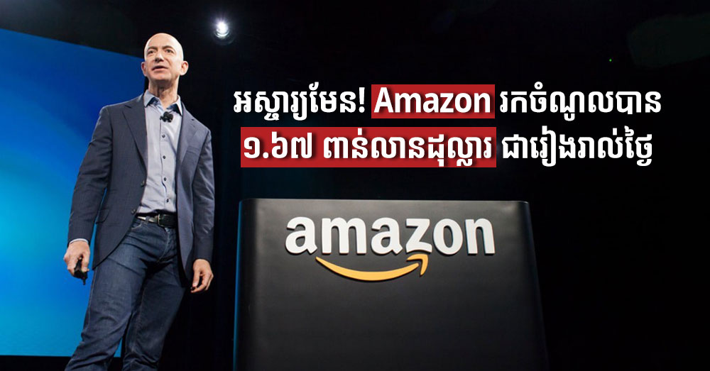 អស្ចារ្យមែន! Amazon រកចំណូលបាន ១.៦៧ ពាន់លានដុល្លារជារៀងរាល់ថ្ងៃ