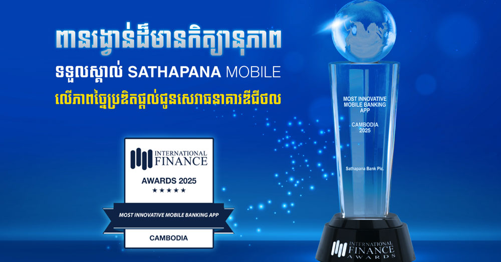 Sathapana Mobile ត្រូវបានទទួលស្គាល់ជាកម្មវិធីធនាគារចល័ត ដែលមានភាពច្នៃប្រឌិត ពីស្ថាប័នពានរង្វាន់ហិរញ្ញវត្ថុអន្តរជាតិ