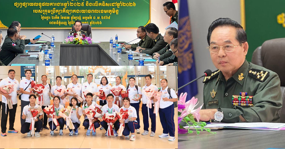 កីឡាកងយោធពលខេមរភូមិន្ទ ប្ដេជ្ញាពង្រឹងការអភិវឌ្ឍ ដើម្បីរក្សាកិត្យានុភាពខ្លួន ក្រោយឈ្នះមេដាយភ្លូកទឹកភ្លូកដីក្នុងឆ្នាំ២០២៥