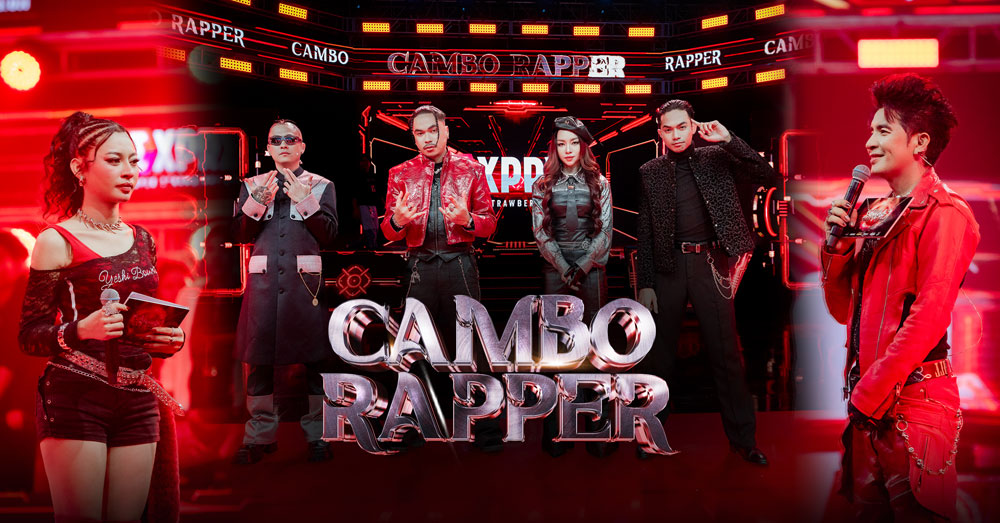 អ្នកមានឥទ្ធិលពលធំៗក្នុងវិស័យចម្រៀងរ៉េប រួមគ្នាដុសខាត់យុវជនជំនាន់ថ្មីក្នុងកម្មវិធី «CAMBO RAPPER» ដើម្បីផ្តល់ក្តីស្រមៃដល់បេក្ខជនឆ្នើម