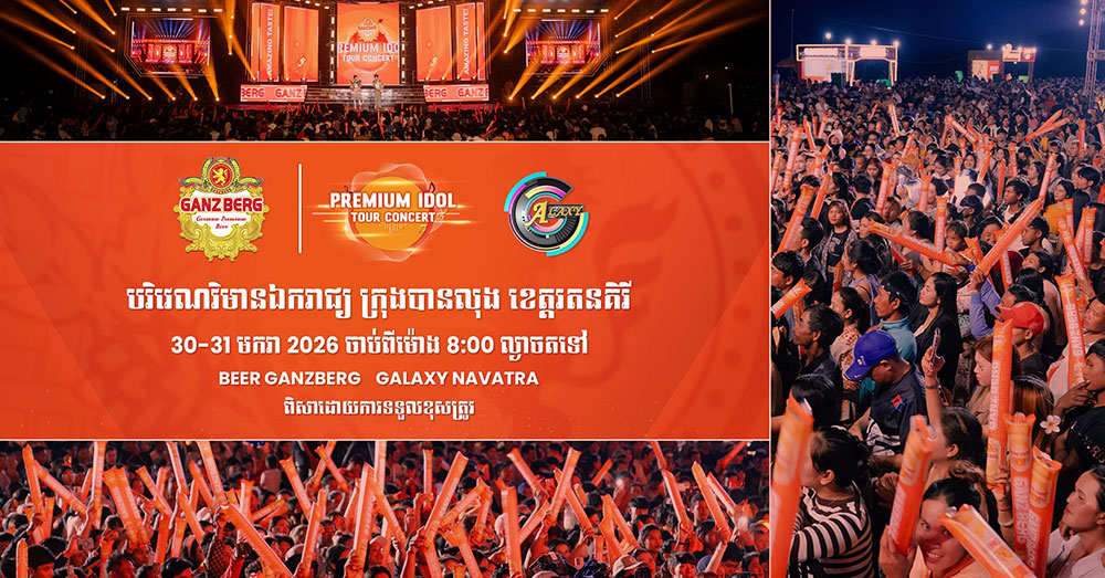 ព្រឹត្តិការណ៍ប្រគំតន្រ្តី «GANZBERG PREMIUM IDOL TOUR CONCERT» នៅចុងសប្តាហ៍នេះទៅដល់ភូមិភាគឦសាន នៃប្រទេសកម្ពុជាហើយ