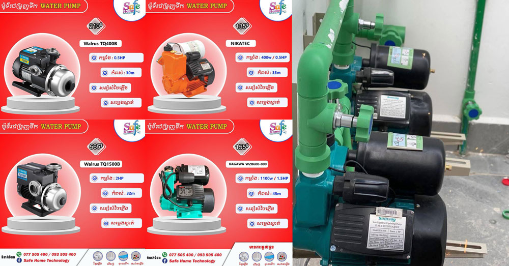 Safe Home អ្នកជំនាញដោះស្រាយបញ្ហាទឹកខ្សោយ ម៉ូទ័រជំរុញទឹក