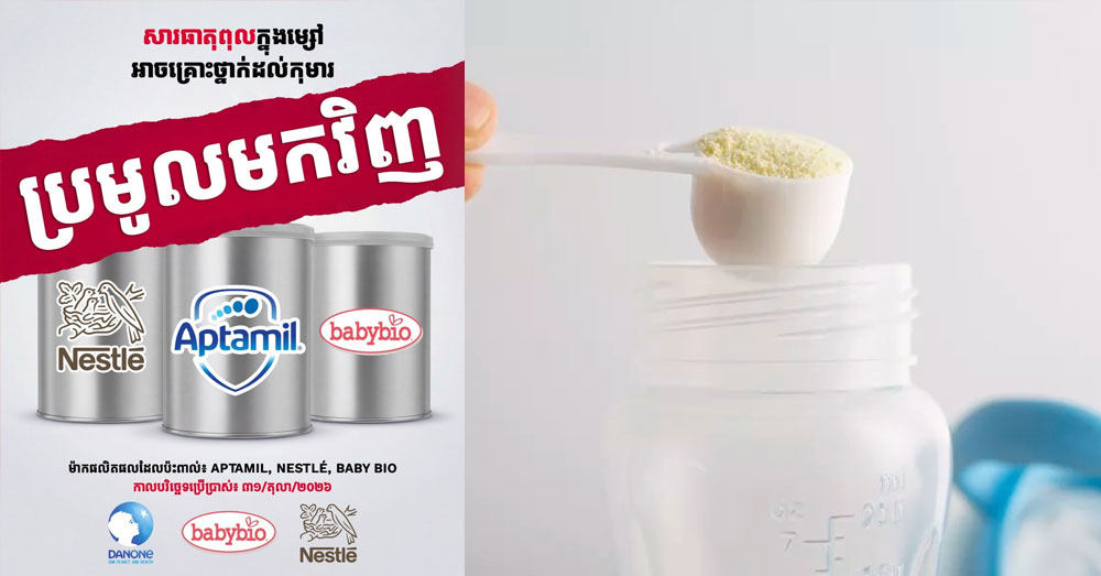 ក្រុមហ៊ុនផលិតទឹកដោះគោធំៗចំនួន៣ ប្រកាសដកហូតទឹកដោះគោ សម្រាប់ទារកទូទាំងពិភពលោក ដោយសារការព្រួយបារម្ភអំពីសារធាតុពុល