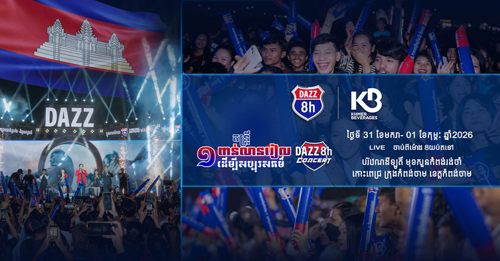 ចុងសប្តាហ៍នេះ ព្រឹត្តិការណ៍ប្រគំតន្រ្តី «DAZZ CHARITY CONCERT» នឹងជួបបងប្អូនម្តងទៀត នៅក្នុងក្រុងកំពង់ចាម!