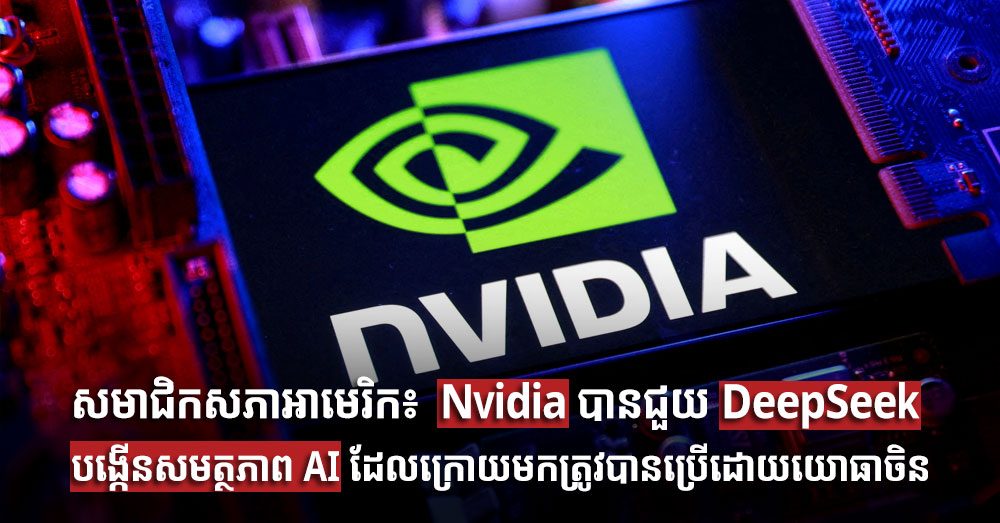 សមាជិកសភាអាមេរិក៖ Nvidia បានជួយ DeepSeek បង្កើនសមត្ថភាព AI ដែលក្រោយមកត្រូវបានប្រើដោយយោធាចិន