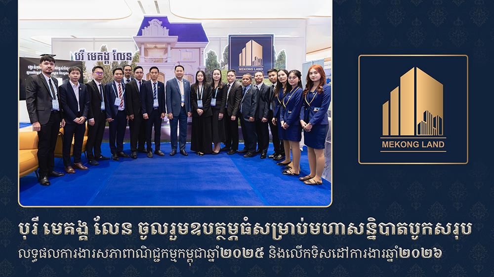 បុរី មេគង្គ លែន ចូលរួមឧបត្ថម្ភធំ សម្រាប់មហាសន្និបាតបូកសរុបលទ្ធផលការងារ សភាពាណិជ្ជកម្មកម្ពុជាឆ្នាំ២០២៥ និងលើកទិសដៅការងារឆ្នាំ២០២៦