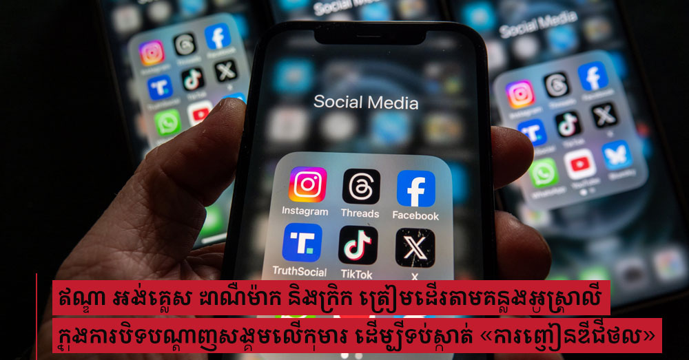 ឥណ្ឌា អង់គ្លេស ដាណឺម៉ាក និងក្រិក ត្រៀមដើរតាមគន្លងអូស្ត្រាលី ក្នុងការបិទបណ្ដាញសង្គមលើកុមារ ដើម្បីទប់ស្កាត់​ «ការញៀនឌីជីថល»